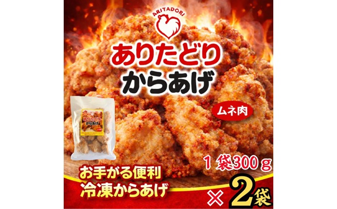 ありたどりのムネ肉から揚げ300g×2袋 188-L0156