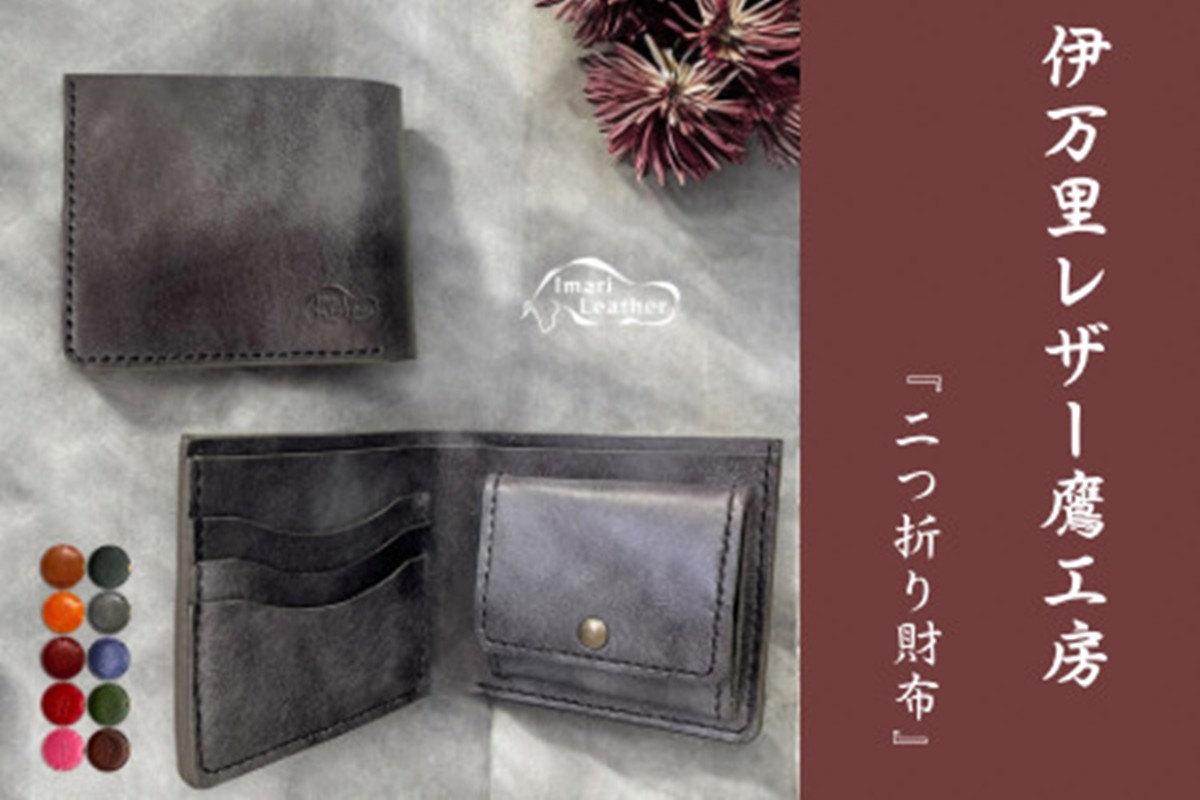 【伊万里レザー】二つ折り財布【職人手縫い】 115-N0284