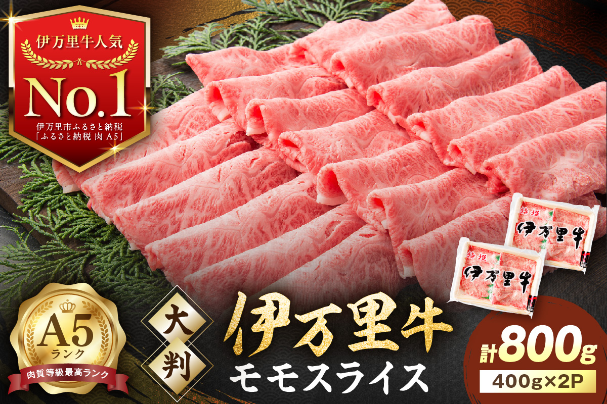 伊万里牛 A5 モモスライス すき焼き しゃぶしゃぶ 焼肉用 800g 001-J2518