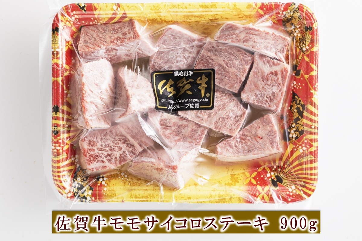 佐賀牛モモサイコロステーキ 900g 156-J2589