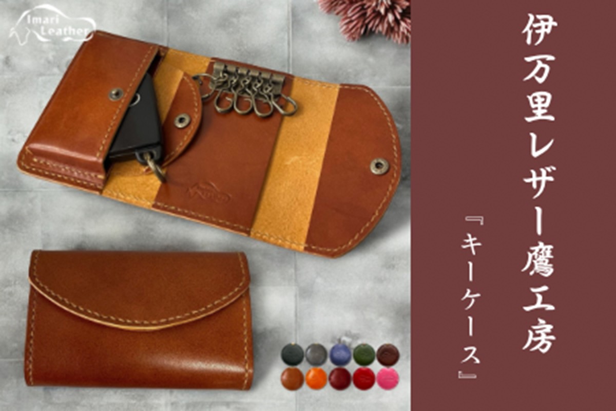 【伊万里レザー】キーケース【職人手縫い】 115-N0280