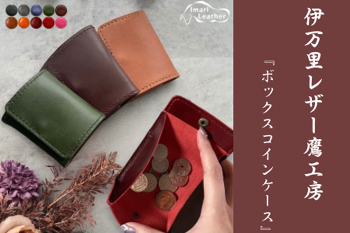 【伊万里レザー】ボックス小銭入れ【職人手縫い】 115-N0285