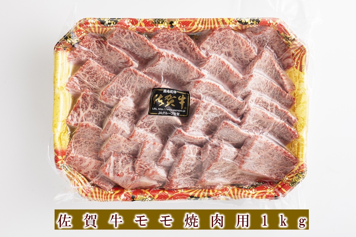 佐賀牛モモ焼肉用 1kg 156-J2591