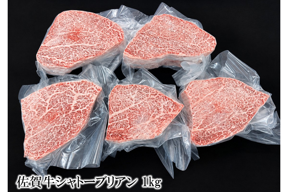 佐賀牛シャトーブリアン 1kg 156-J2028