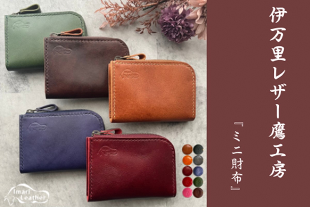 【伊万里レザー】ミニ財布【職人手縫い】 115-N0286