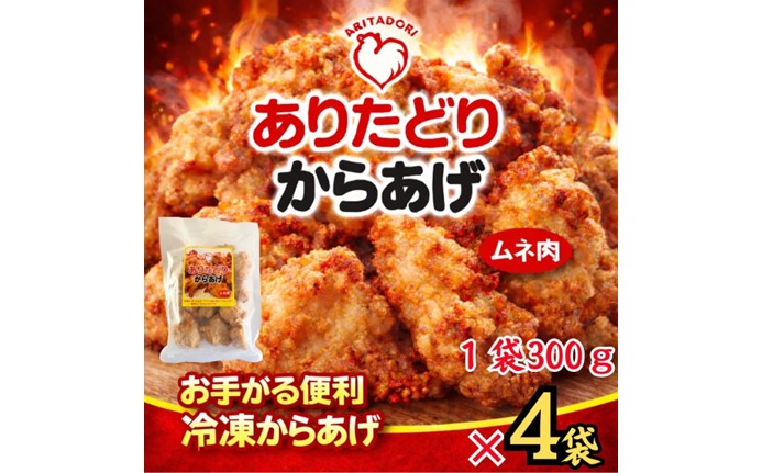 ありたどりのムネ肉から揚げ300g×4袋 188-L0158