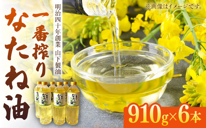 一番搾りなたね油 910g×6本セット / 油 なたね油 菜種油 ナタネ【山下製油】 [NBE005]