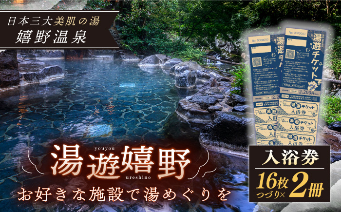 湯遊嬉野チケット 日帰り入浴券 2冊セット / 温泉 嬉野温泉 入浴券 旅館 ホテル 観光 【嬉野温泉観光協会】[NBZ001]