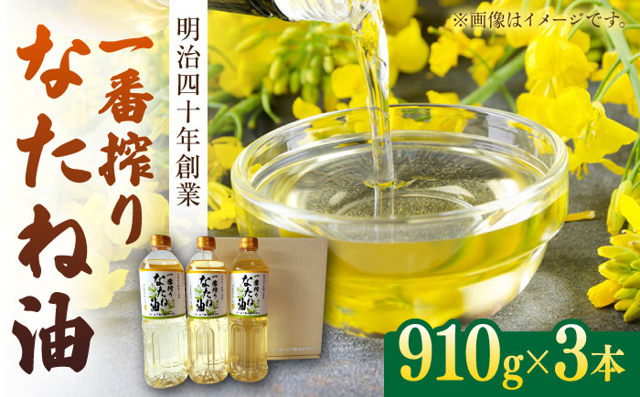 一番搾り なたね油 ギフト セット 910g×3本入り / 油 なたね油 菜種油 ナタネ 【山下製油】 [NBE001]