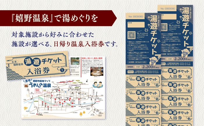 湯遊嬉野チケット 日帰り入浴券 2冊セット / 温泉 嬉野温泉 入浴券 旅館 ホテル 観光 【嬉野温泉観光協会】[NBZ001]