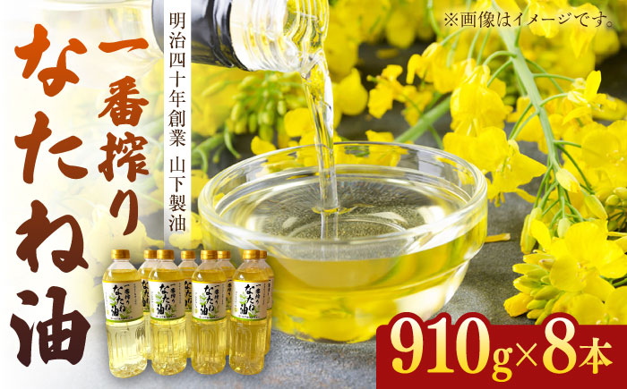 一番搾りなたね油 910g×8本セット / 油 なたね油 菜種油 ナタネ【山下製油】 [NBE007]