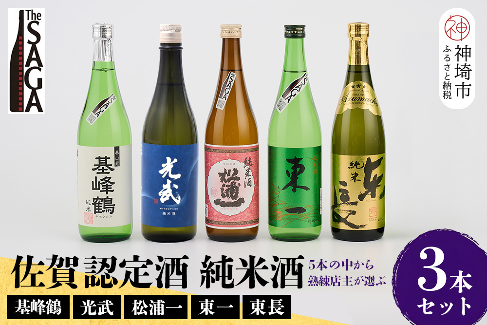 TheSAGA認定酒 純米酒おまかせ3本セット【佐賀認定酒 720ml 佐賀 佐賀ん酒 日本酒 冷酒 熱燗 飲み比べ 贈答】(H072169)