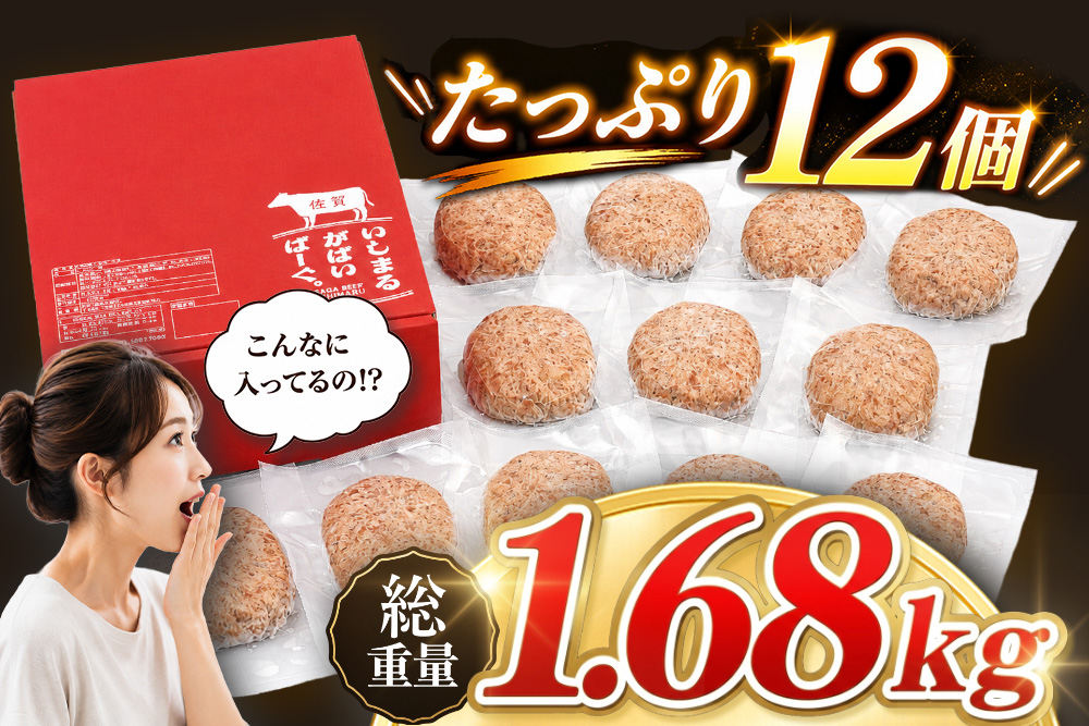 がばいばーぐ。佐賀牛入り黒毛和牛ハンバーグ140g×12個【がばいばーぐ ハンバーグ 佐賀牛 黒毛和牛 国産 お弁当 惣菜 簡単調理 肉 合挽肉 贈り物 ギフト 人気 個包装】 (H081147)
