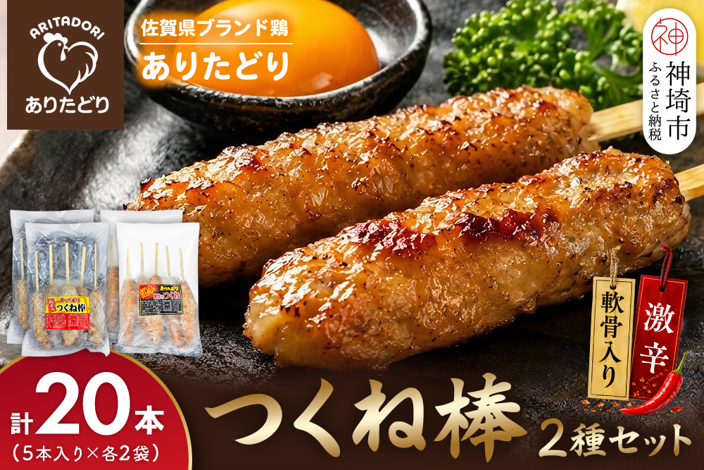 佐賀県ブランド鶏 ありたどり つくね棒2種セット(軟骨入り・激辛) 5本入り×各2袋 合計20本【激辛 軟骨 コリコリ 焼成済み 解凍 レンジ対応 お弁当 SNS映え ご飯がすすむ お酒がすすむ マヨネーズ相性抜群】(H122156)
