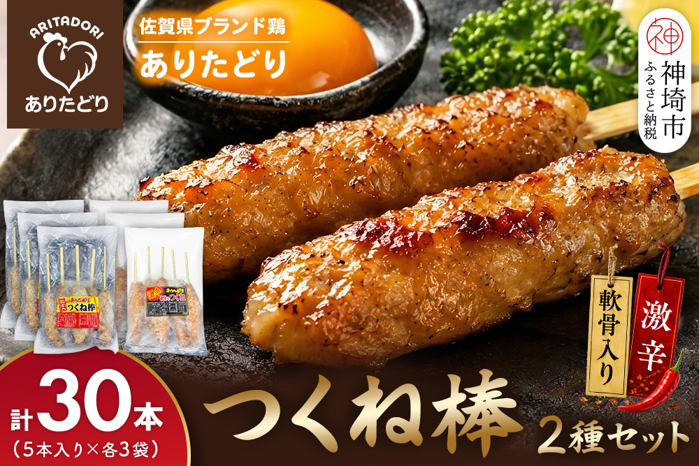 佐賀県ブランド鶏 ありたどり つくね棒2種セット(軟骨入り・激辛) 5本入り×各3袋 合計30本【激辛 軟骨 コリコリ 焼成済み 解凍 レンジ対応 お弁当 SNS映え ご飯がすすむ お酒がすすむ マヨネーズ相性抜群】(H122157)