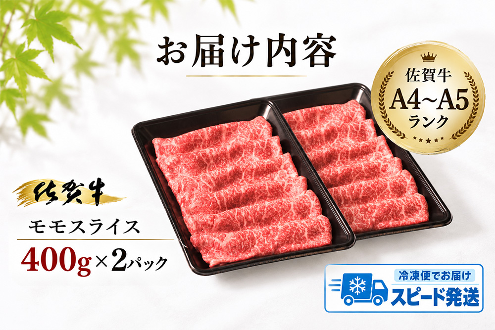 【スピード発送】佐賀牛 モモスライス しゃぶしゃぶ用 すき焼き用 800g A5 A4【希少 国産和牛 牛肉 肉 牛 赤身 もも しゃぶしゃぶ すき焼き】(H085245)