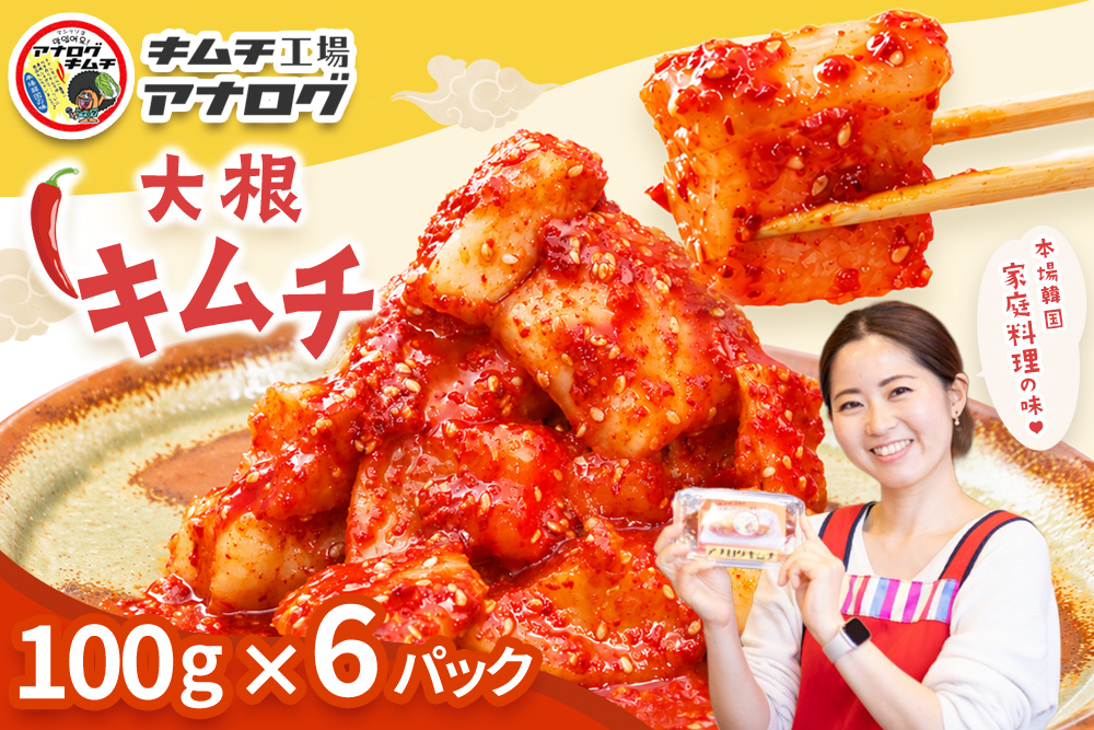 発酵旨味の大根カクテキキムチ(100g×6パック)【熟成 秘伝 カクテキ 発酵 本格 ご飯のお供 国産大根 旨辛キムチ 発酵食品 秘伝タレ】(H104213)
