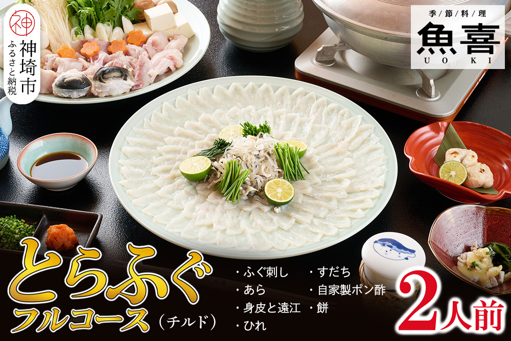 料亭「魚喜」とらふぐフルコース(冷蔵) 2人前【フグ 河豚 ふぐ皮 ふぐ刺し ふぐ鍋 ふぐ刺身 冷蔵 てっさ てっちり】(H028109)