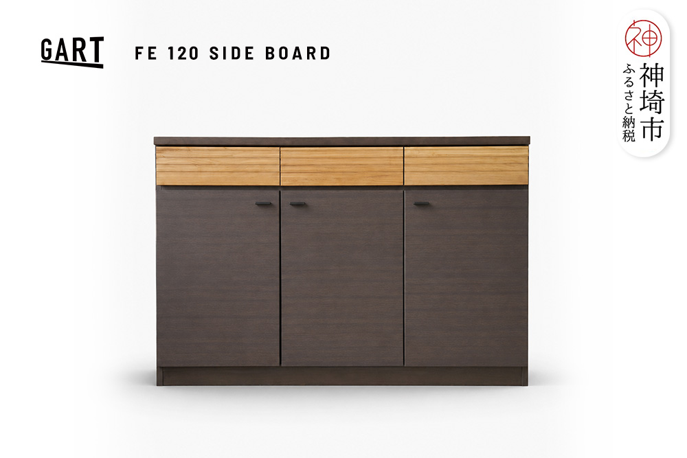 FE 120サイドボード 【キャビネット リビング 収納 家具 開梱設置 梱包材引き取り 完成品】(H062431)