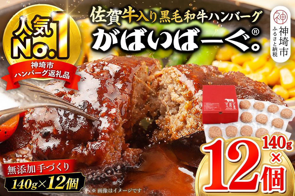 がばいばーぐ。佐賀牛入り黒毛和牛ハンバーグ140g×12個【がばいばーぐ ハンバーグ 佐賀牛 黒毛和牛 国産 お弁当 惣菜 簡単調理 肉 合挽肉 贈り物 ギフト 人気 個包装】 (H081147)