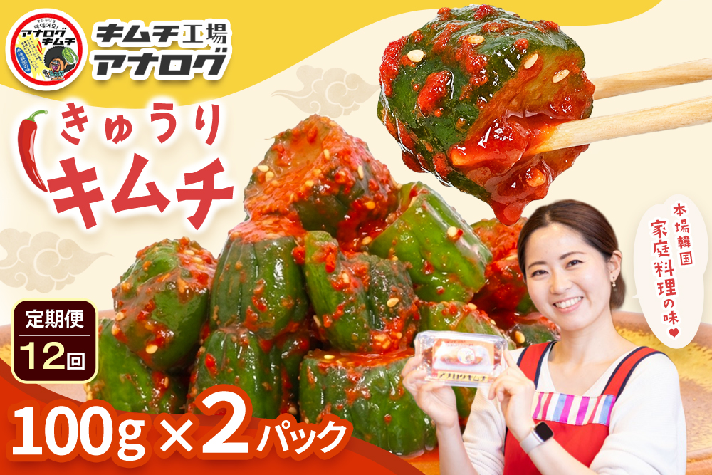 【12カ月定期便】熟成秘伝のオイ(きゅうり)キムチ(100g×2パック)【きゅうりキムチ 発酵キムチ 本格キムチ 国産手作り ご飯のお供 国産きゅうり 九州産 旨辛 特製ダレ】(H104200)