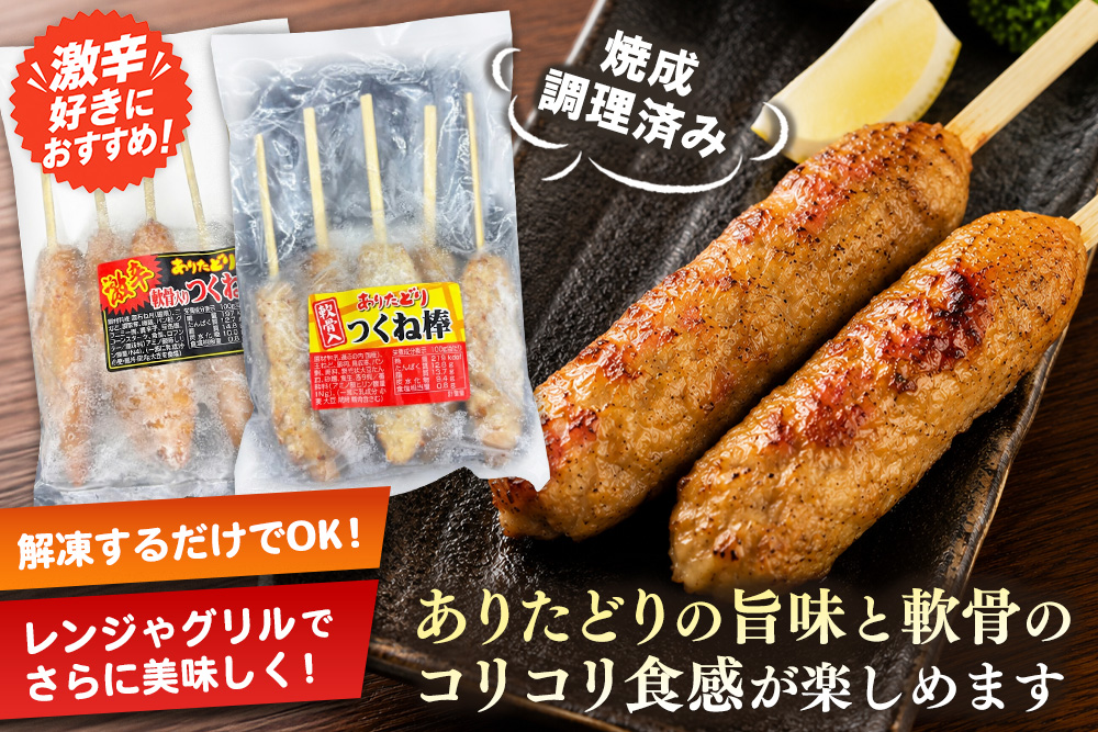 佐賀県ブランド鶏 ありたどり つくね棒2種セット(軟骨入り・激辛) 5本入り×各2袋 合計20本【激辛 軟骨 コリコリ 焼成済み 解凍 レンジ対応 お弁当 SNS映え ご飯がすすむ お酒がすすむ マヨネーズ相性抜群】(H122156)