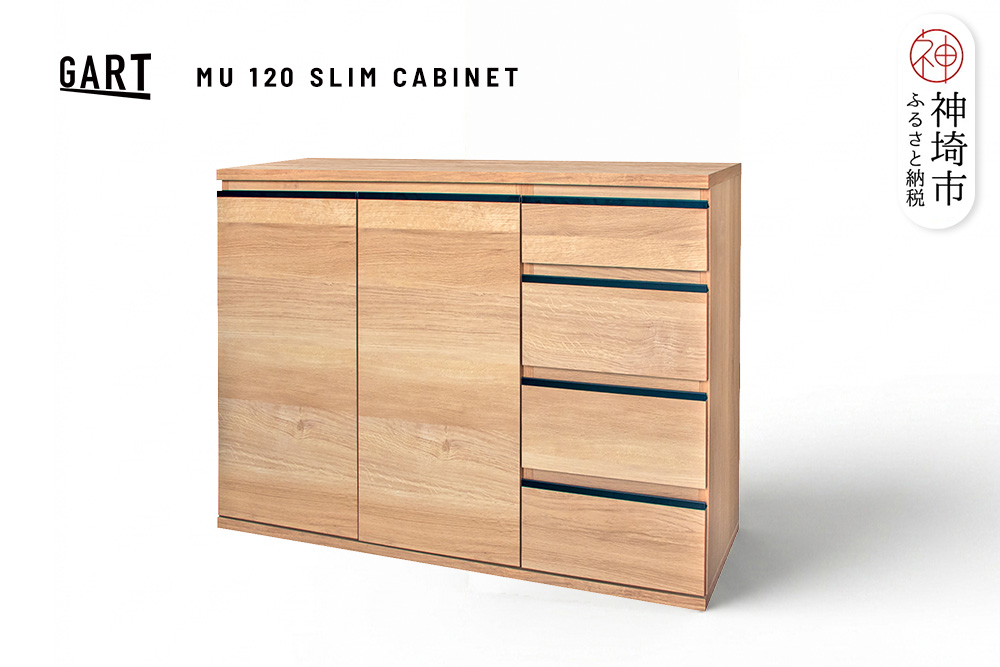 ムルート 120 スリムキャビネット NA【ナチュラル 完成品 薄型 収納家具 カウンター下収納 省スペース】(H062388)