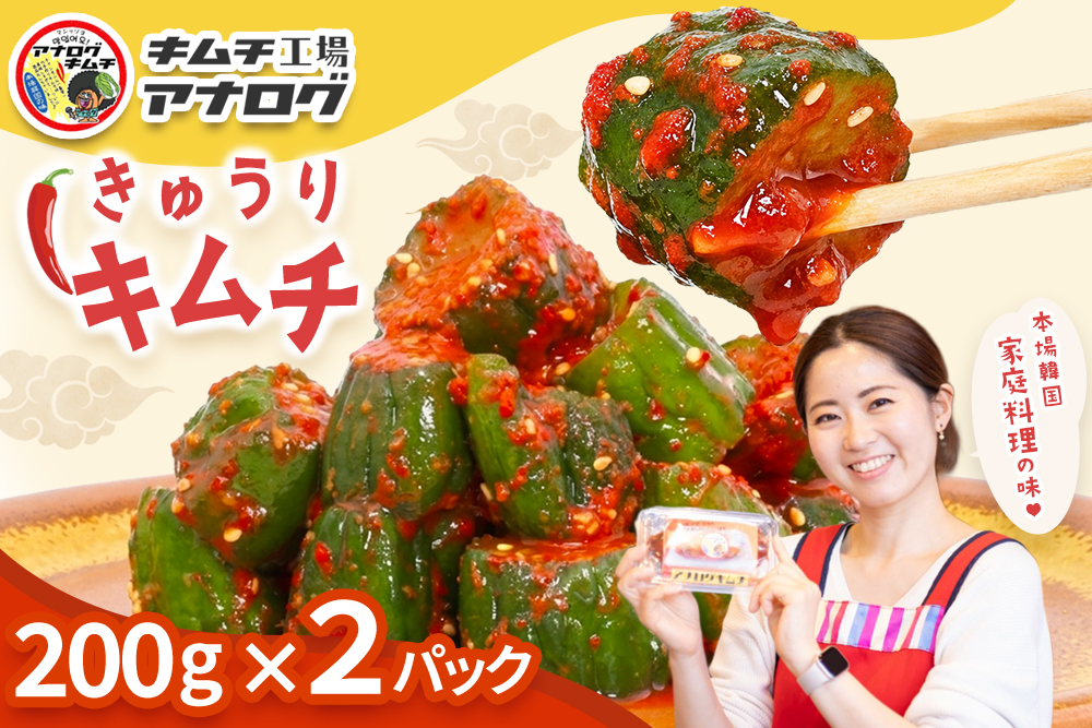 熟成秘伝のオイ(きゅうり)キムチ(200g×2パック)【きゅうりキムチ 発酵キムチ 本格キムチ 国産手作り ご飯のお供 国産きゅうり 九州産 旨辛 特製ダレ】(H104201)