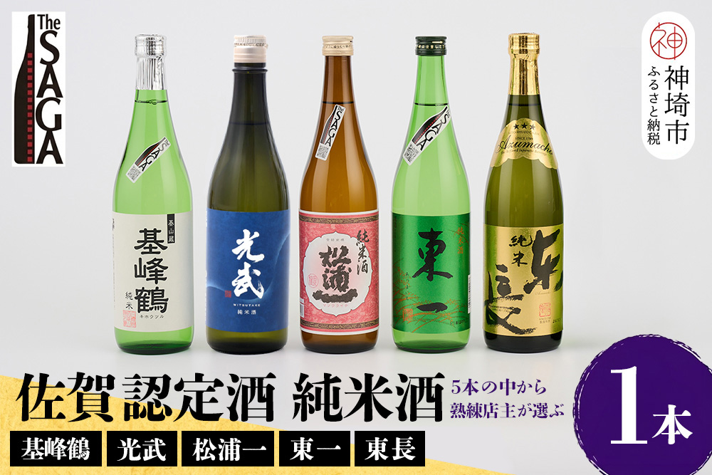 TheSAGA認定酒 純米酒おまかせ 1本【佐賀認定酒 720ml 佐賀 佐賀ん酒 日本酒 冷酒 熱燗 飲み比べ 贈答】(H072191)