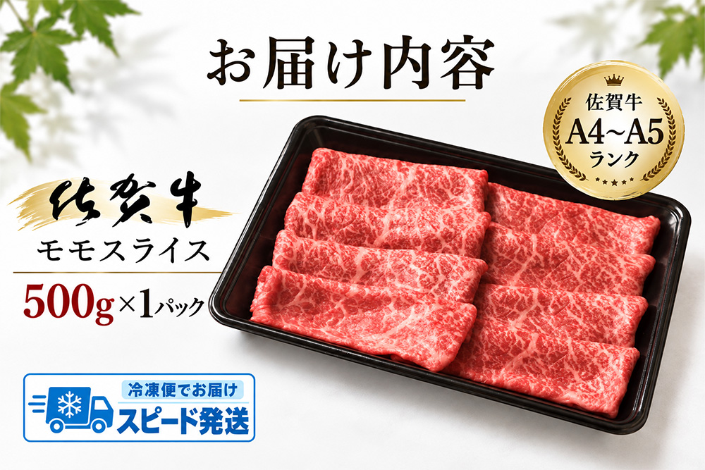 【スピード発送】佐賀牛 モモスライス しゃぶしゃぶ用 すき焼き用 500g A5 A4【希少 国産和牛 牛肉 肉 牛 赤身 もも しゃぶしゃぶ すき焼き】(H085244)