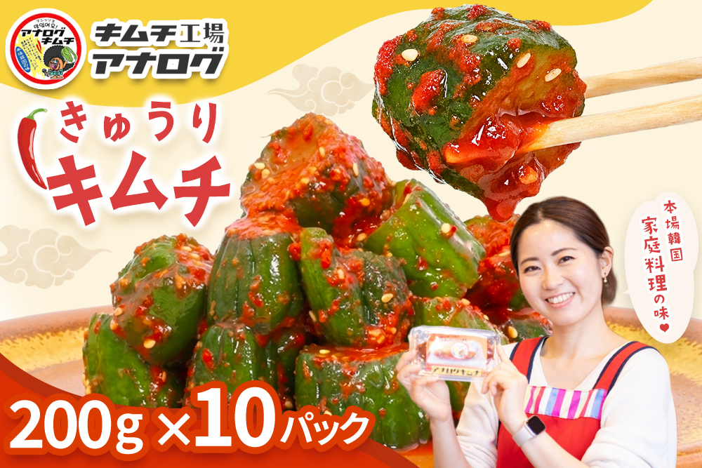 熟成秘伝のオイ(きゅうり)キムチ(200g×10パック)【きゅうりキムチ 発酵キムチ 本格キムチ 国産手作り ご飯のお供 国産きゅうり 九州産 旨辛 特製ダレ】(H104203)