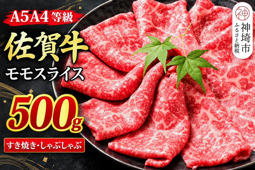 【スピード発送】佐賀牛 モモスライス しゃぶしゃぶ用 すき焼き用 500g A5 A4【希少 国産和牛 牛肉 肉 牛 赤身 もも しゃぶしゃぶ すき焼き】(H085244)