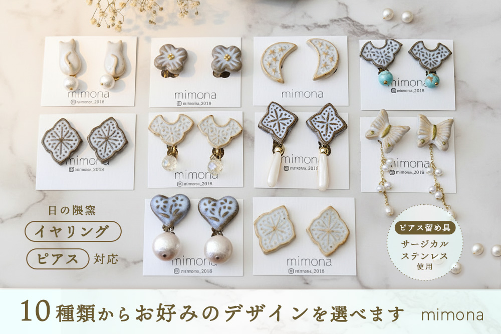 日の隈窯陶器イヤリング or ピアス【デザイン選択可 アクセサリー 日の隈窯 佐賀 尾崎焼 陶器 窯元 陶芸作家】(H025127)