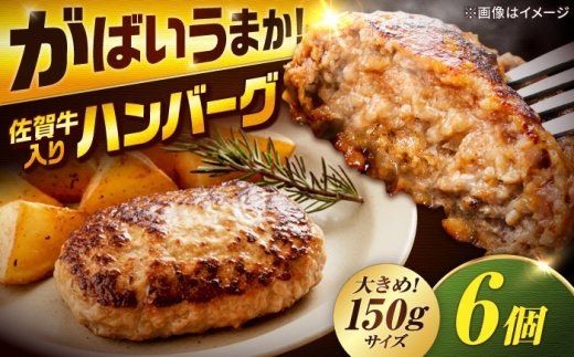 厳選素材の佐賀県産 佐賀牛入り合挽ハンバーグ 計900g(150g×6個) 吉野ヶ里町/多久精肉店 [FDK006]
