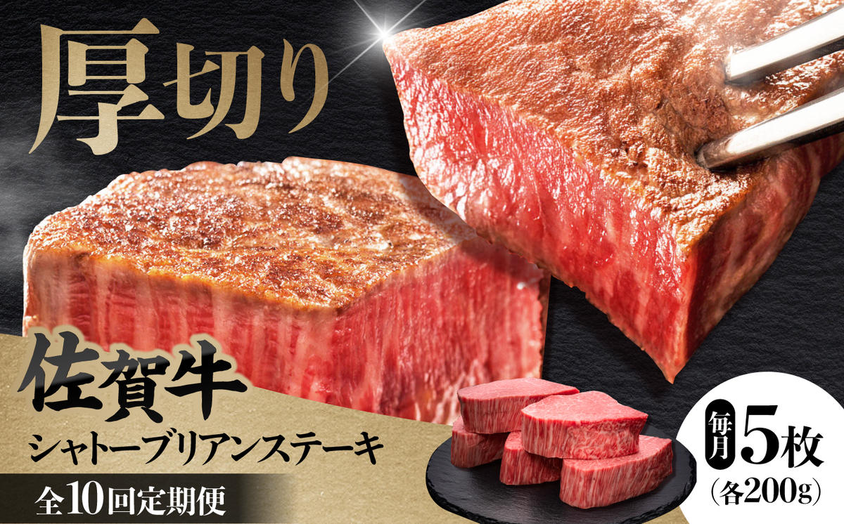 【全10回定期便】 佐賀牛ヒレシャトーブリアン　200g×5枚 吉野ヶ里町/久田精肉店 [FDN012]