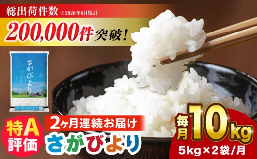 【10kg✕2回定期便】【令和7年産】さがびより 計20kg（5kg✕2袋）吉野ヶ里町/増田米穀 [FBM049]