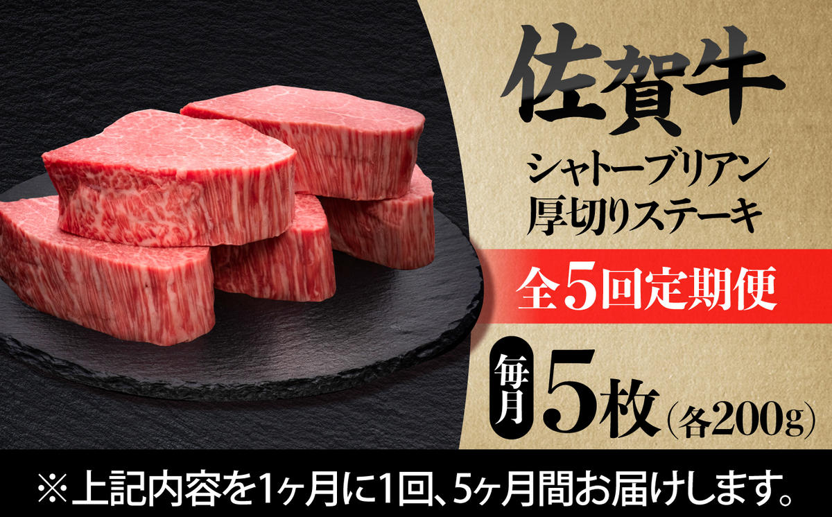 【全5回定期便】 佐賀牛ヒレシャトーブリアン　200g×5枚 吉野ヶ里町/久田精肉店 [FDN011]