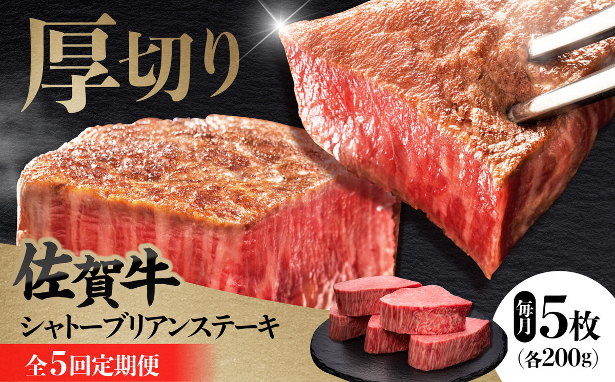 【全5回定期便】 佐賀牛ヒレシャトーブリアン　200g×5枚 吉野ヶ里町/久田精肉店 [FDN011]