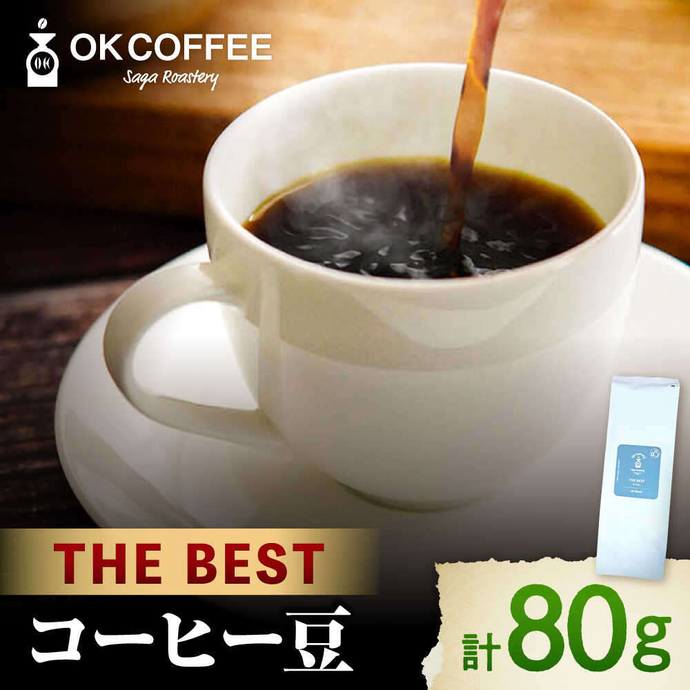 「THE BEST」コーヒー 豆 80g オリジナルブレンド 自家焙煎 吉野ヶ里町/OK COFFEE Saga Roastery [FBL098]