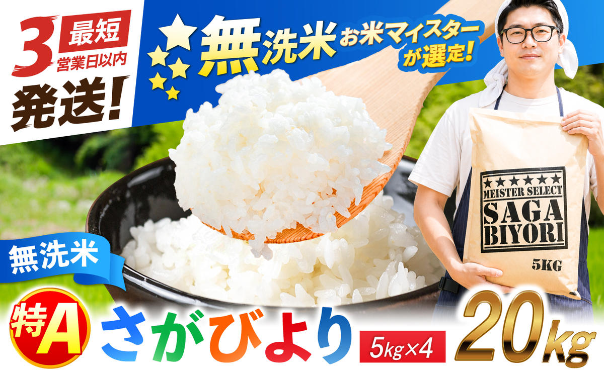 特A獲得！さがびより 無洗米 20kg 吉野ヶ里町/大塚米穀店 [FCW040]