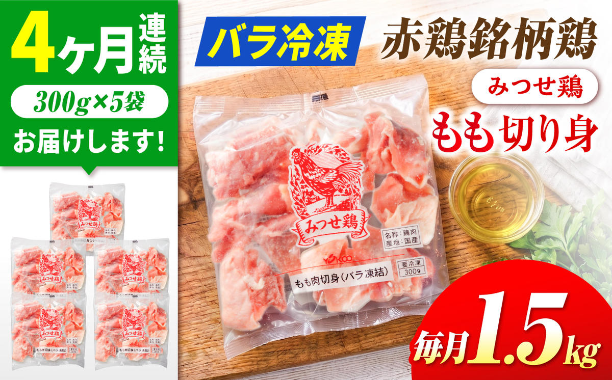 【1.5kg×4回定期便】赤鶏「みつせ鶏」もも切身（バラ凍結）1.5kg（300gｘ5袋）吉野ヶ里町/ヨコオフーズ [FAE197]