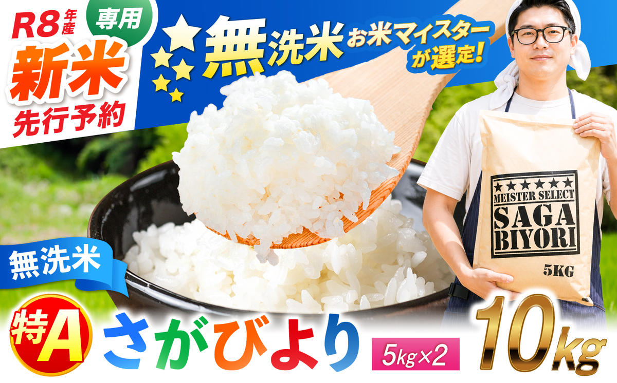 【令和8年産 新米 先行予約】 五つ星お米マイスター厳選！さがびより 無洗米 10kg（5kg×2袋） 吉野ヶ里町/大塚米穀店 [FCW048-11]