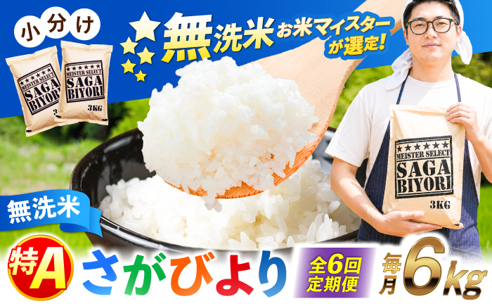 【全6回定期便】特A獲得！さがびより無洗米 6kg　総計36kg 吉野ヶ里町/大塚米穀店 [FCW036]