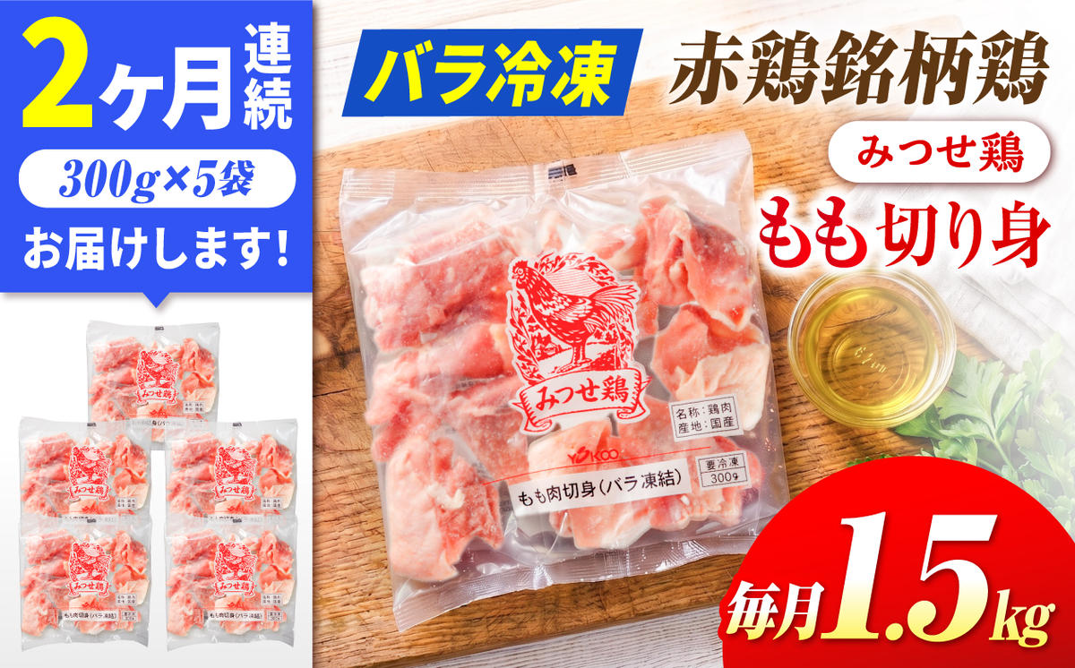 【1.5kg×2回定期便】赤鶏「みつせ鶏」もも切身（バラ凍結）1.5kg（300gｘ5袋）吉野ヶ里町/ヨコオフーズ [FAE196]