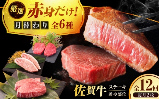 【全12回定期便】プロ厳選！赤身希少部位だけをお届け 贅沢に味わう 月替わりステーキ定期便　吉野ヶ里町/ミートフーズ華松 [FAY130]