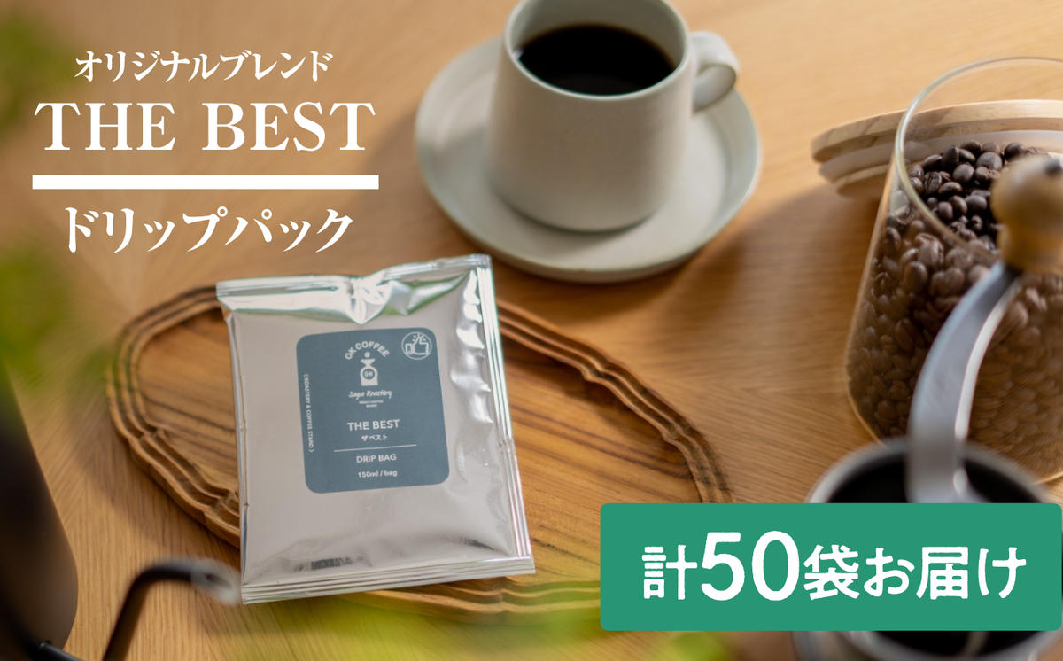 OK COFFEE  THE BEST ドリップバッグ50袋 OK COFFEE Saga Roastery/吉野ヶ里町 [FBL101]