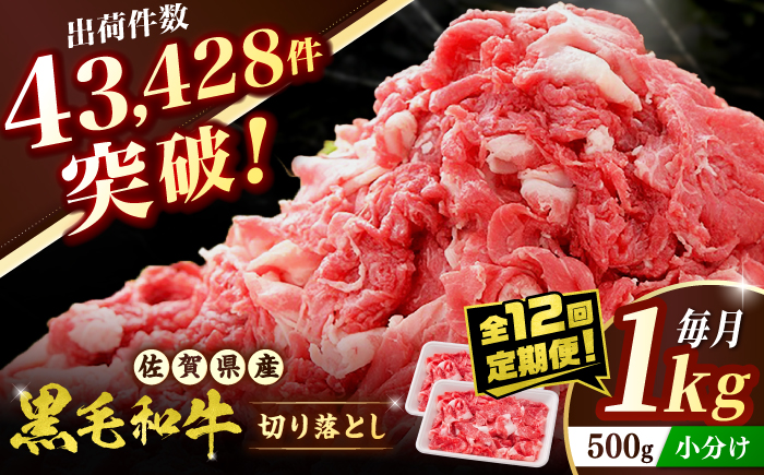 【全12回定期便】 佐賀産和牛 切り落とし 1kg (500g×2P) 吉野ヶ里町/石丸食肉産業  [FBX045]