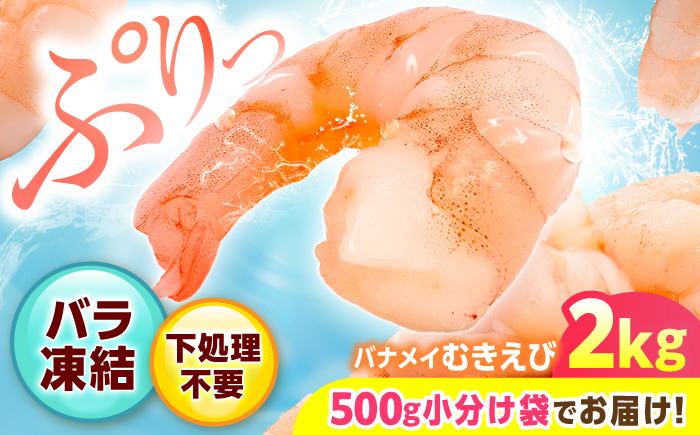 背ワタ除去済み！ぷりぷりむきえび 大容量 計2kg（500g×4） 吉野ヶ里町/EBI研究所 [FDE005]