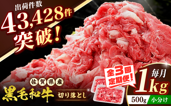 【全3回定期便】 佐賀産和牛 切り落とし 1kg (500g×2P) 吉野ヶ里町/石丸食肉産業  [FBX043]
