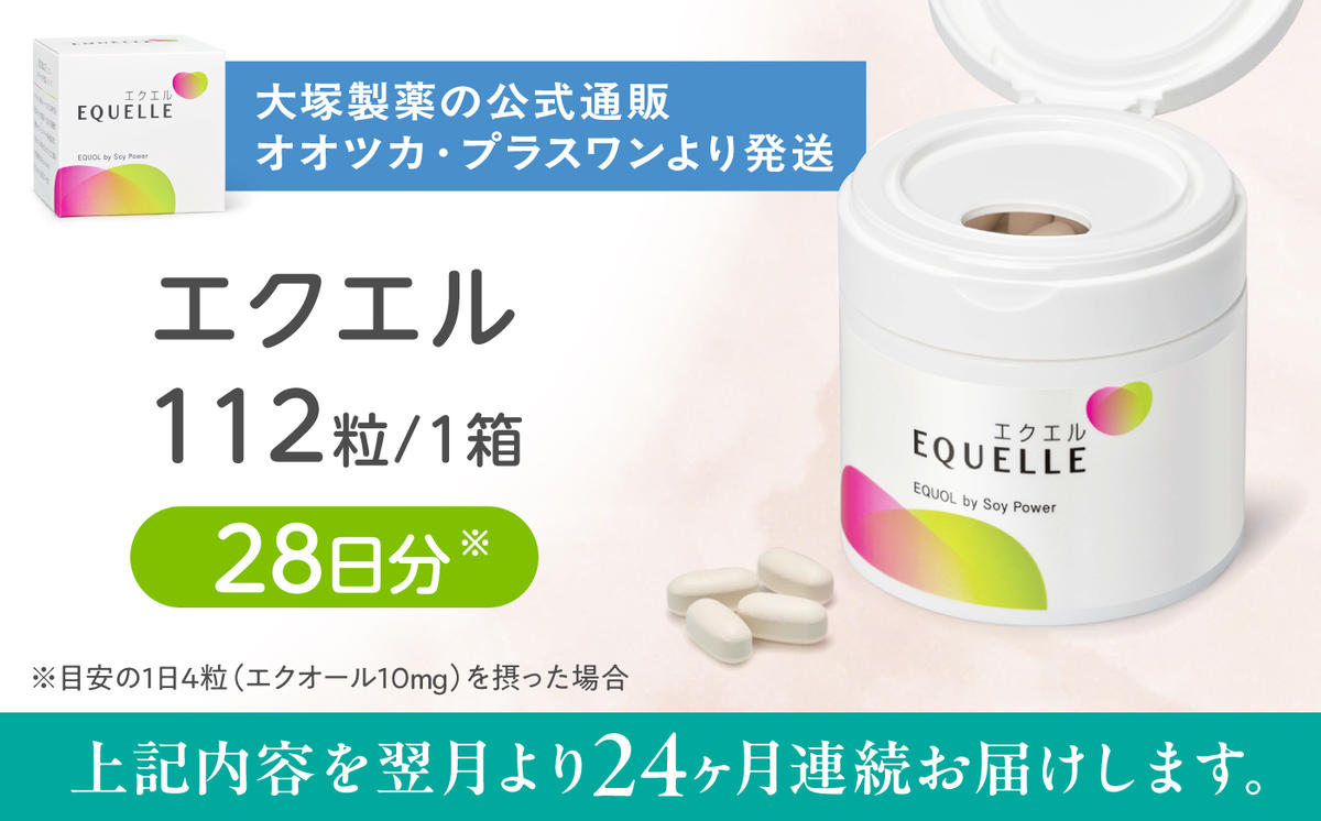 【全24回定期便】　エクエル 112粒（28日分目安）エクオール含有食品 大塚製薬株式会社 / 吉野ヶ里町 [FDT008]